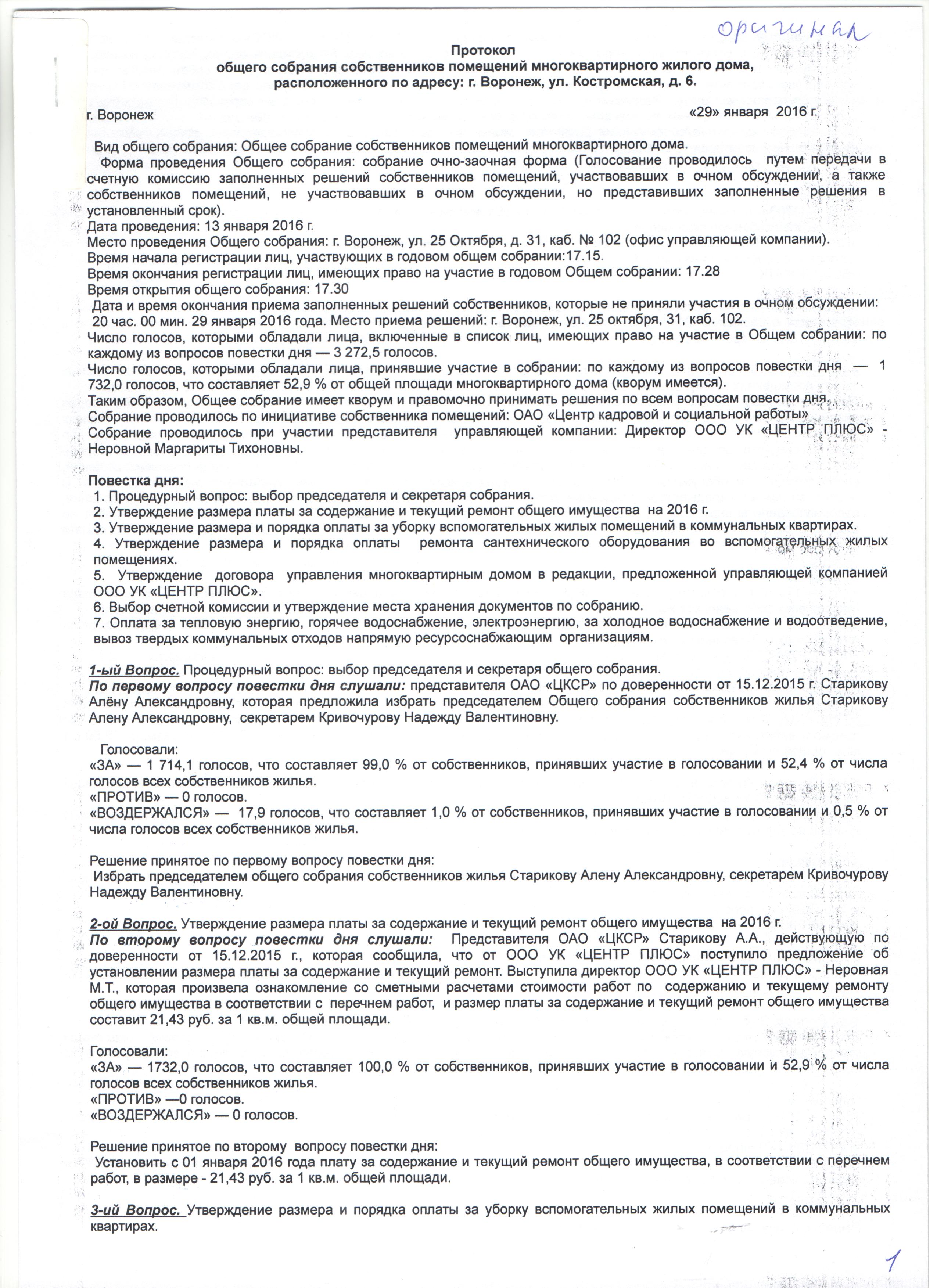 Протокол общего собрания собственников по ул. Костромская, д.6 за 2016 год  | ООО УК «Центр плюс»